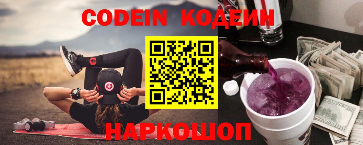 Сарапул  Codein Purple Drank  Вход с VPN  Кодеиновый сироп Lean напиток Lean (лин) 